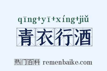 青衣行酒是什么意思的图片